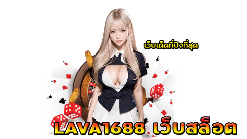 LAVA1688 เว็บสล็อต