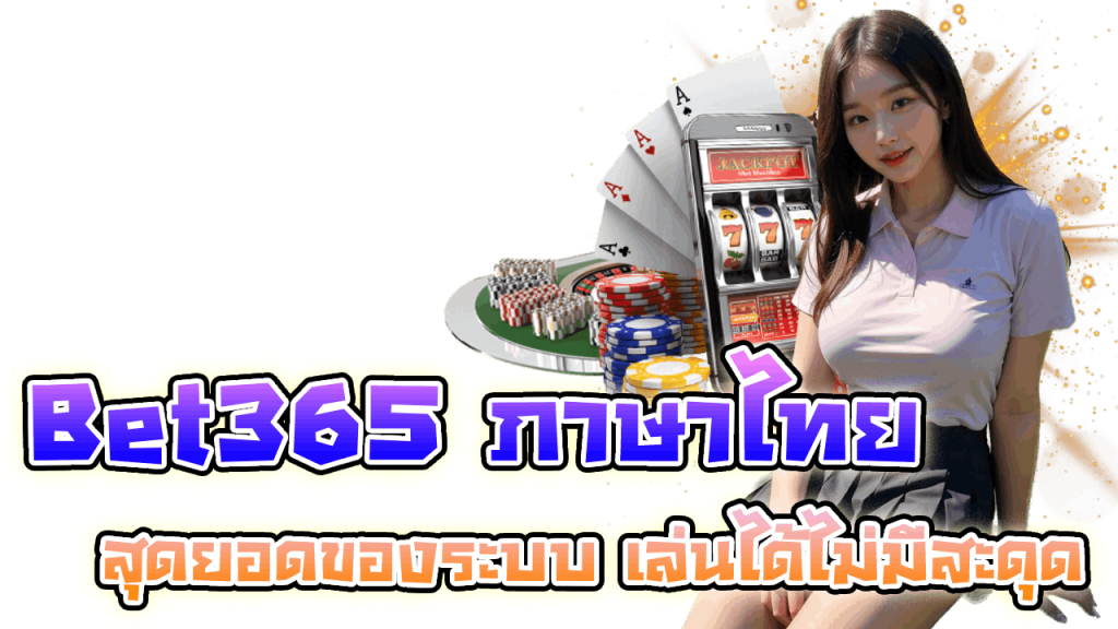Bet365 ภาษาไทย