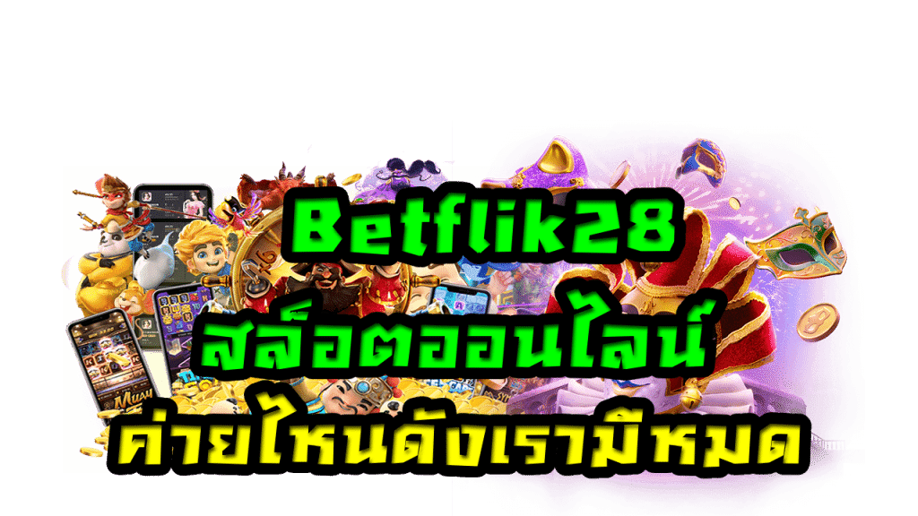 Betflik28 สล็อตออนไลน์