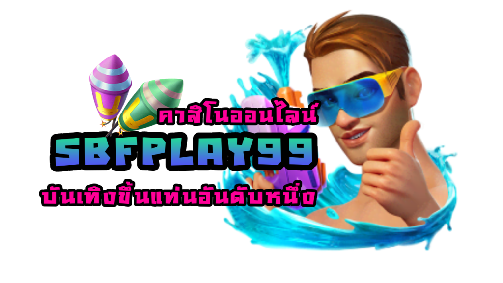 SBFPLAY99 คาสิโนออนไลน์ประเทศไทย