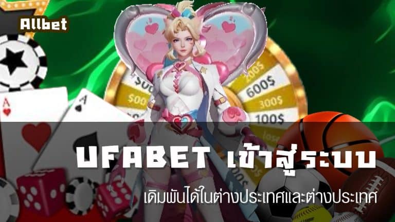 UFABET168 เข้าสู่ระบบ