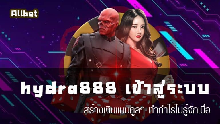 hydra888 เข้าสู่ระบบ